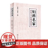 [店 ] 妇科名家诊治不孕症临证经验 韩延华 罗颂平 主编 中医妇儿科学 9787117287692 2019年8月