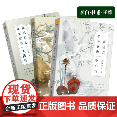 正版|杜甫传李白传王维传共3册古代名人传记 诗仙李白诗圣杜甫 李白与杜甫、王维生平 历史人物传记书籍诗集诗选中学生课外书