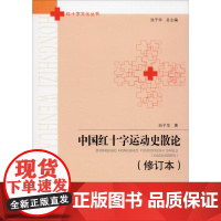 中国红十字运动史散论(修订本) 池子华 著 历史知识读物社科 正版图书籍 合肥工业大学出版社