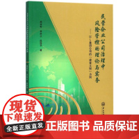 民营企业公司治理中风险管控的理论与实务 周林彬,李胜兰,陈国华 著 各部门经济经管、励志 正版图书籍 中山大学出版社