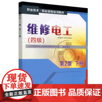 [正版书籍]维修电工(四级)第2版下册——职业技术职业资格培训教材