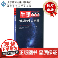 恒星的生命密码 牛顿科学馆 9787303245734 加尼森·斯里尼瓦桑 著 北京师范大学出版社 正版书籍