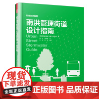 [正版书籍]雨洪管理街道设计指南(城市规划师、交通规划师、工程师、建筑师的街道设计参考书!)