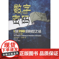 数字密码 1到200的身世之迷 (美)德里克·尼德曼(Derrick Niederman) 著 涂泓 译 医学其它生活