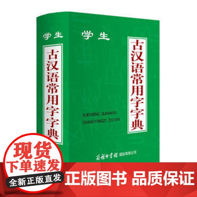 正版学生古汉语常用字字典 韩志用 商务印书馆国际有限公司图书籍