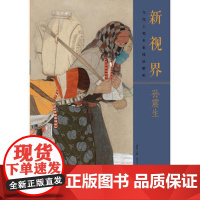 正版新视界 当代工笔名家技法解析孙震生 孙震生 湖北美术出版社图书籍