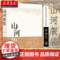 正版 山河袈裟精装 李修文 致江东父老李敬泽苏童张一白佟大为激赏力j 文学小说中国现当代随笔文学献给在人间赶路的你书