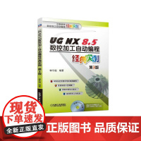 UG NX8.5数控加工自动编程经典实例第3版 钟平福 编著 UG数控编程 UG实例 编程工艺 技能竞赛及考证机械工业出