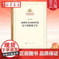 1848年至1850年的法兰西阶级斗争 纪念马克思诞辰200周年马克思恩格斯著作特辑 马克思主义基本原理 人民出版社 9