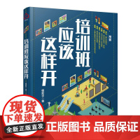 培训班应该这样开 杨新宇 著 著 管理其它经管、励志 正版图书籍 化学工业出版社