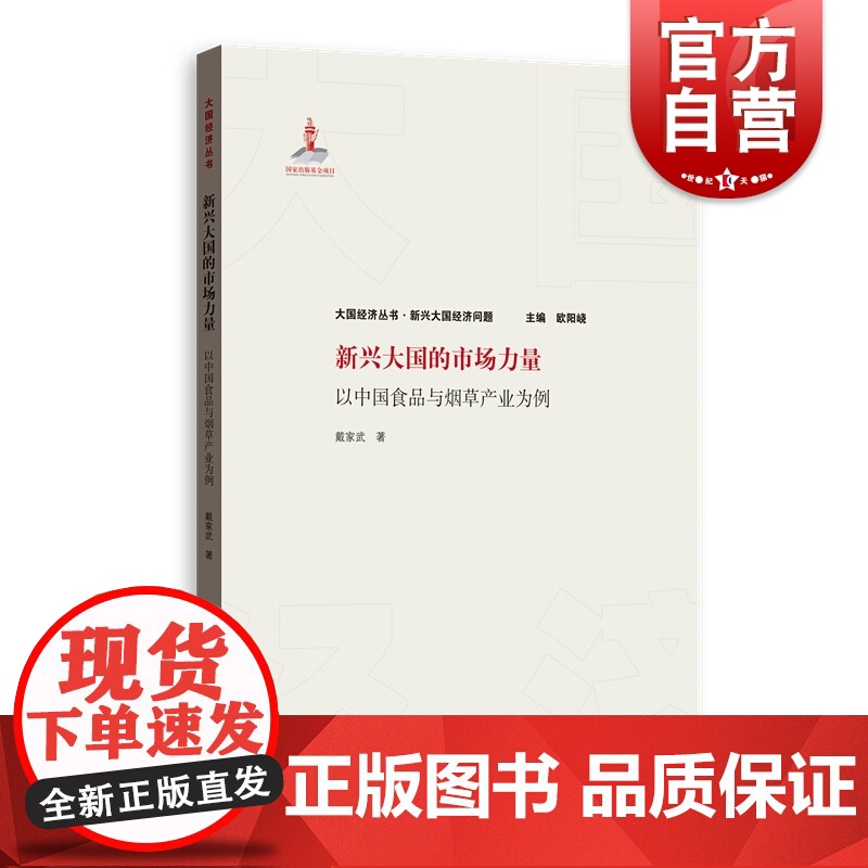 新兴大国的市场力量:以中国食品与烟草产业为例(大国经济丛书) 中国经济、市场与政府、食品与烟草行业研究者 格致出版社