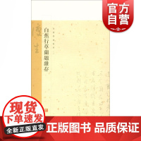 [正版]白蕉行草兰题杂存 白蕉兰题杂存长卷 白蕉自书诗词册 白蕉扇面精粹 白蕉金学仪梅花书画册 白蕉精品集 艺术鉴赏赏析