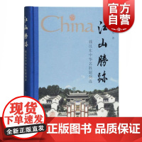 江山胜迹 钱汉东中华名胜题刻选 钱汉东 中国传统文化 名山大川文化胜迹所题写墨迹 上海古籍出版社