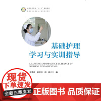 基础护理学习与实训指导(护理学专业创新人才培养系列教材高等医学院校十三五规划教材)/李爱夏/陈双琴/邢娟/浙江大学出版社