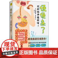 便便来了 你的肠子在说啥? (德)阿德里安·舒尔特( Adrian Schulte) 著 周月 译 家庭医生生活 正版图