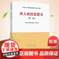 全新正版 西方政治思想史 第二版2版 西方政治思想史编写组 高等教育出版社 西方政治思想演变历史 大部分地区**