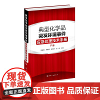 典型化学品突发环境事件应急处理技术手册 下册 危险化学品环境管理书籍 常见危险化学品标识毒理学参数环境监测应急处置储存