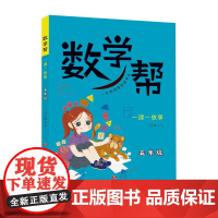 [正版]数学帮一课一故事5 五年级 马济敏著 16k 大本 同步教材5年级 济南出版社