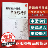 糖尿病并发症中医诊疗学 仝小林主编 科学出版社 9787030540423 医学 中医 基础理论书籍