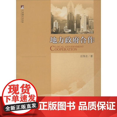 地方政府合作 汪伟全 著 其它小说经管、励志 正版图书籍 中央编译出版社