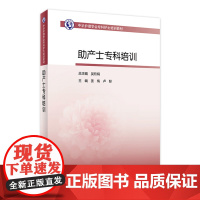 [店 ]中华护理学会专科护士培训教材 助产士专科培训 专门化护理服务的高级临床护理工作者 姜梅 主编 978711