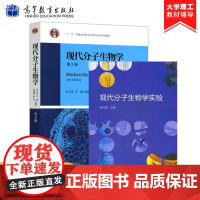 北京大学 现代分子生物学 朱玉贤第五版第5版+现代分子生物学实验第2版 高等教育出版社分子生物学教程十二五普通高等教育本