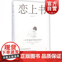 恋上书 一本书是如何做出来的 精装版 松田哲夫 书籍制作理论教程书籍装帧技巧书 印刷出版教材 设计专业用书 上海人民美术