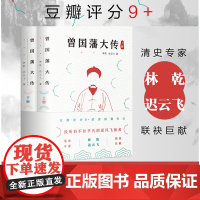 正版 曾国藩大传 曾国藩全集 曾国藩家书家训 政商励志处世哲学官场小说 中国人的为人处世智慧书籍 名人故事人物传记历史小