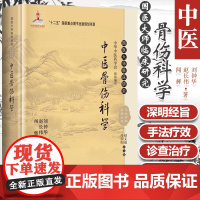 正版中医骨伤科学(国医大师临床研究丛书) 科学出版9787030465375 闻辉 赵长伟 刘钟华主编 中医临床外科骨伤