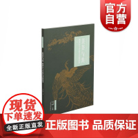 艺术与鉴藏·美美与共 佛利尔与中国艺术的故事 王伊悠著 上海书画出版社