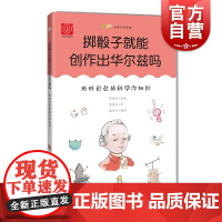 掷骰子就能创作出华尔兹吗 形形色色的科学冷知识 张晓红 插图类百科童书 科普百科图画书 上海科技教育出版社