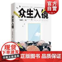 众生入镜 石老狮 小说书 上海文艺出版社 现实主义文学 近现代小说