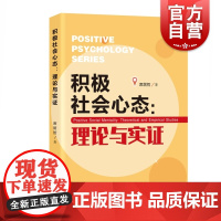 积极社会心态 理论与实证 席居哲 心理学研究 心态史学 社会心理学 社会价值观 上海教育出版社