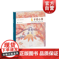 手绘心情 马芷子 绘画书籍 手绘 入门 手绘画册 绘画临摹本 手绘漫画 插画画集 手绘作品鉴赏赏析书 美术绘画书籍 上海