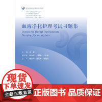 血液净化护理考试习题集/现代血液净化护理前沿技术丛书/专科护士素质提升规划教材/袁静/应金萍/王微娜/王春燕/陈江华/梅