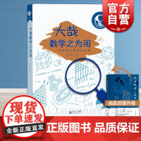 大哉数学之为用 华罗庚科普著作选集 华罗庚 著 中学教辅文教教师学生用书 上海教育出版社