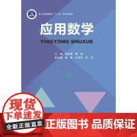 应用数学/浙江省普通高校新形态教材/顾央青/曹勃/童春/卢滢宇/张欢/浙江大学出版社