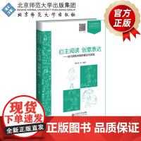 自主阅读 创意表达 幼儿园绘本剧的理论与实践 9787303247936 曹春香 编著 北京师范大学出版社 正版书籍