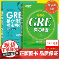 新东方 俞敏洪GRE词汇精选乱序版+陈琦GRE核心词汇考法精析第2版再要你命3000千GRE考试GRE教材GRE单词书背