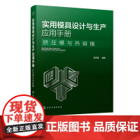 实用模具设计与生产应用手册 挤压模与热锻模 冷热挤压模具热加工锻压模具设计教程书籍 挤压模具设计 特种挤压技术模锻件结构