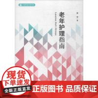 老年护理指南 黄琴 著 护理学生活 正版图书籍 学林出版社