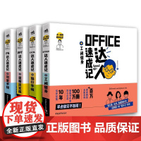 不一样的职场生活——能Word/Excel/PPT/PS达人速成记+简笔画手绘减压神器(全4册)