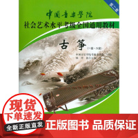 [正版书籍]中国音乐学院社会艺术水平考级全国通用教材 古筝(一级~六级)