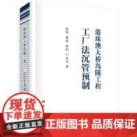 [正版书籍]港珠澳大桥岛隧工程工厂法沉管预制