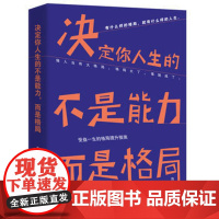 正版决定你人生的不是能力 而是格局 刘丽云 江苏凤凰文艺出版社图书籍