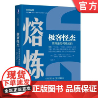 正版 熔炼 极客怪杰 领导是如何炼成的 沃伦 本尼斯 故事 异同点 形成时代 家庭背景 个人因素 适应能力 凝聚力