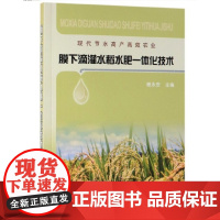 正版膜下滴灌水稻水肥一体化技术9787109254176水稻种植高产一体化技术