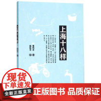 正版上海十八样(修订版) 董鸣亭 上海文化出版社 中国文化 图书籍