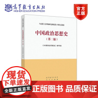 中国政治思想史(第二版) 《中国政治思想史》编写组 高等教育出版社