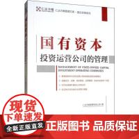 国有资本投资运营公司的管理 仁达方略管理咨询公司 著 企业管理经管、励志 正版图书籍 中国财富出版社